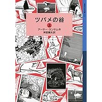 Amazon.co.jp: ツバメ号の伝書バト(上) (岩波少年文庫 ランサム